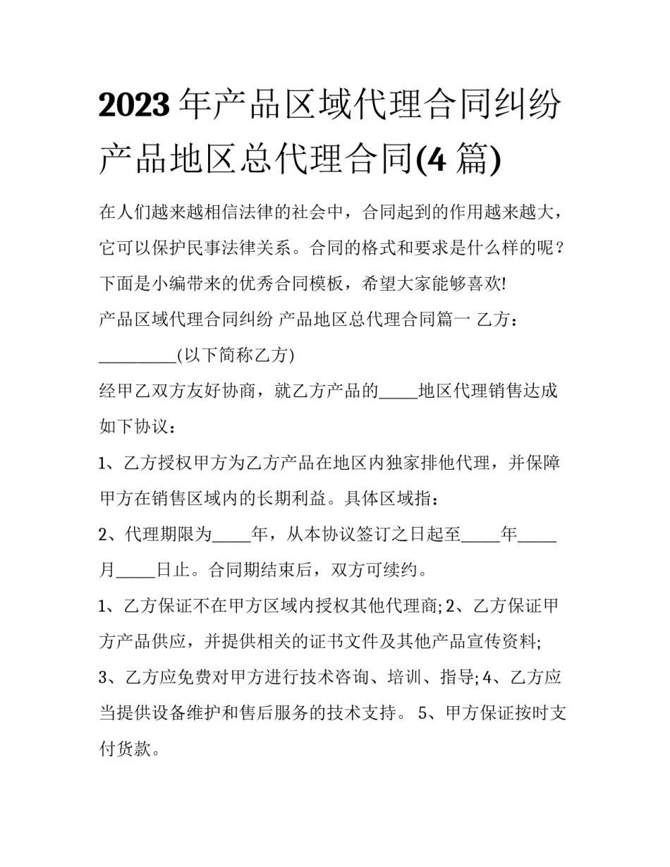 2023年产品区域代理合同纠纷 产品地区总代理合同(4篇)_第1页