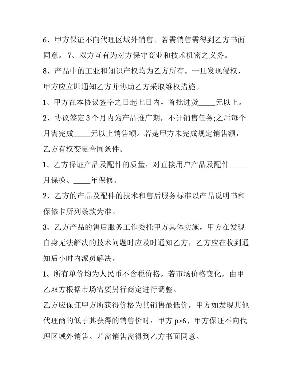 2023年产品区域代理合同纠纷 产品地区总代理合同(4篇)_第2页