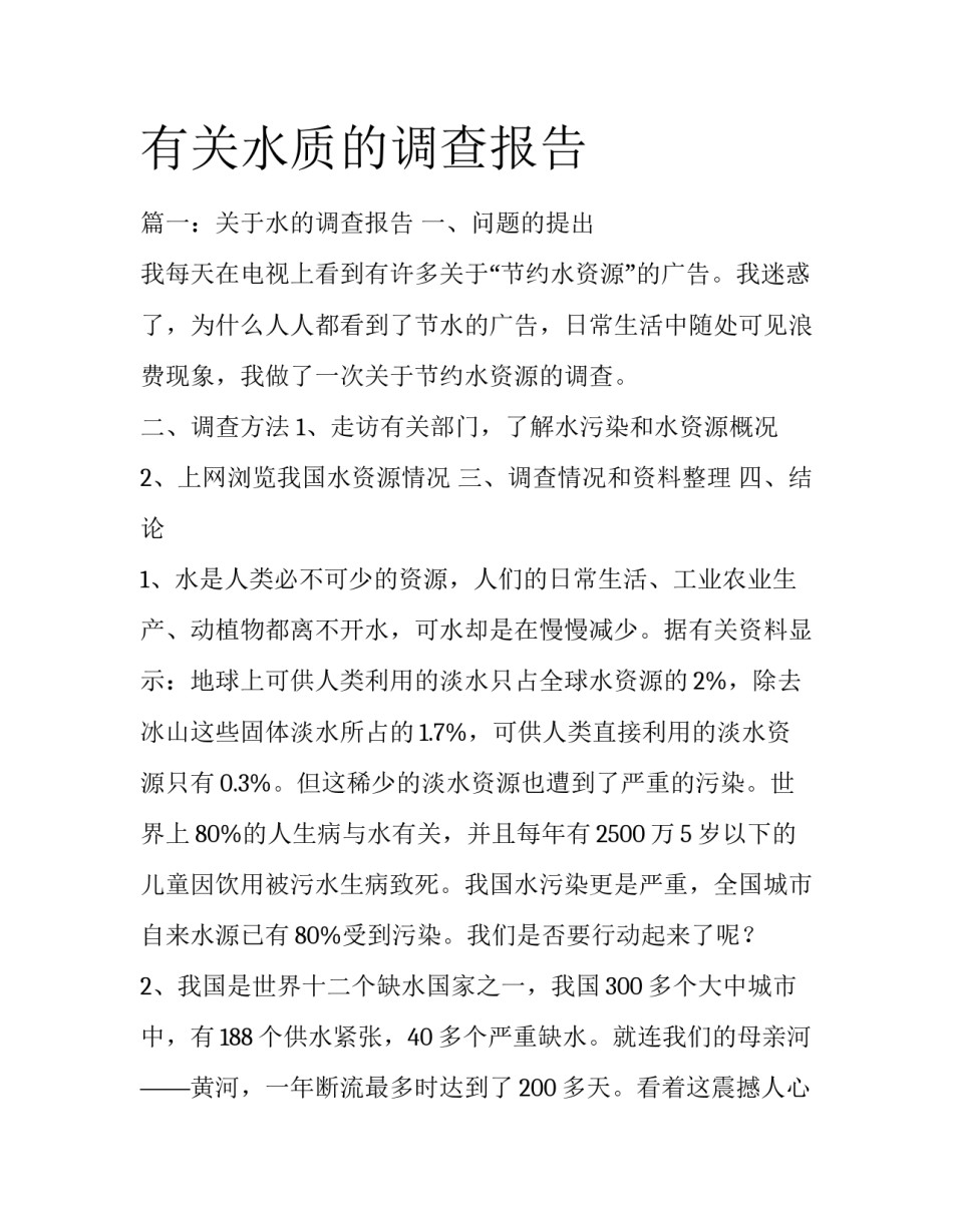 有关水质的调查报告_第1页
