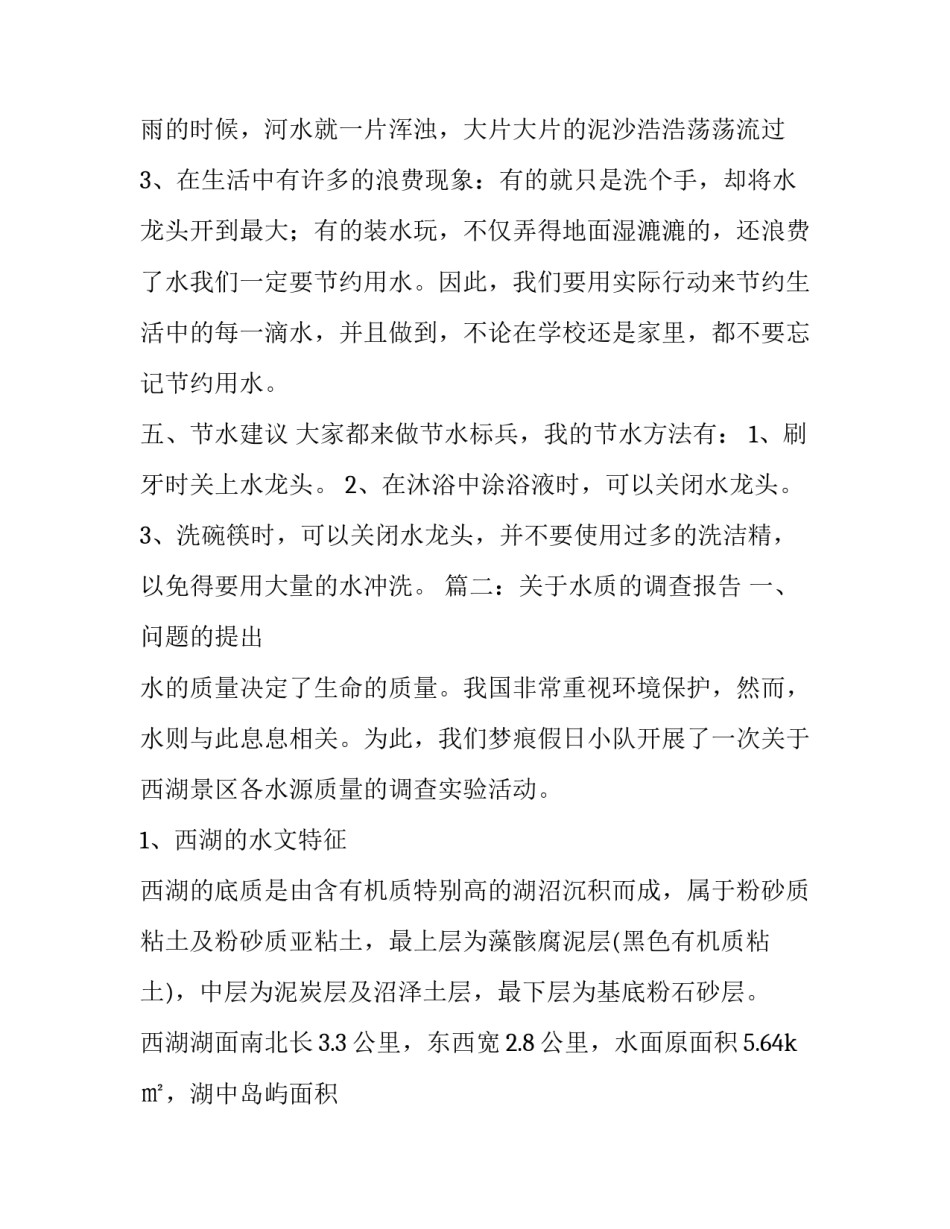 有关水质的调查报告_第3页
