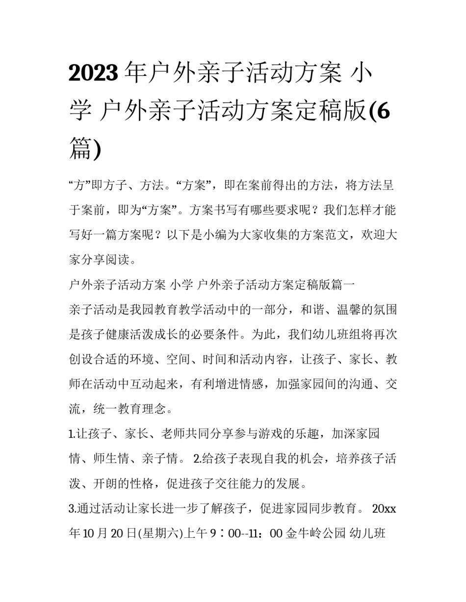 2023年户外亲子活动方案 小学 户外亲子活动方案定稿版(6篇)_第1页