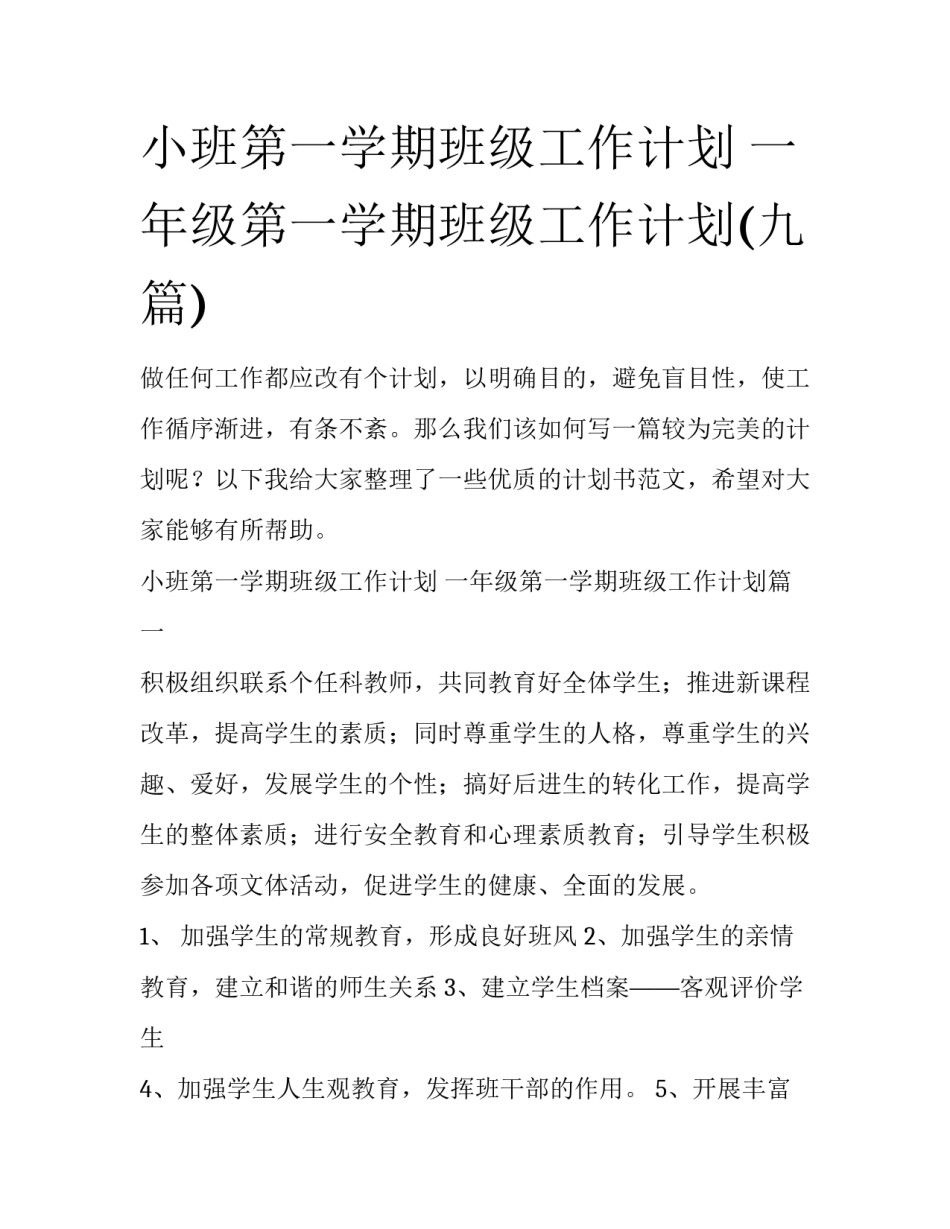 小班第一学期班级工作计划 一年级第一学期班级工作计划(九篇)_第1页