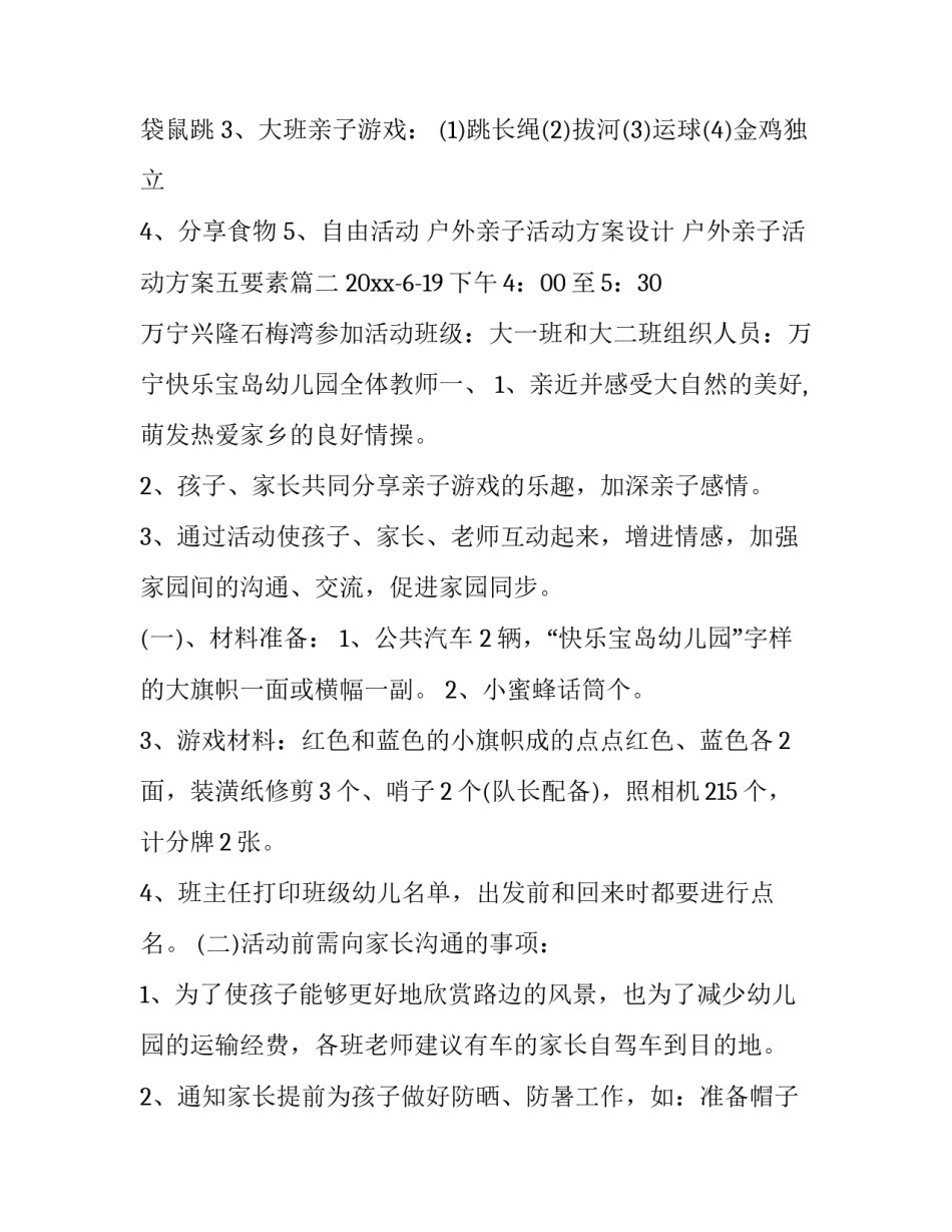 2023年户外亲子活动方案设计 户外亲子活动方案五要素(14篇)_第3页