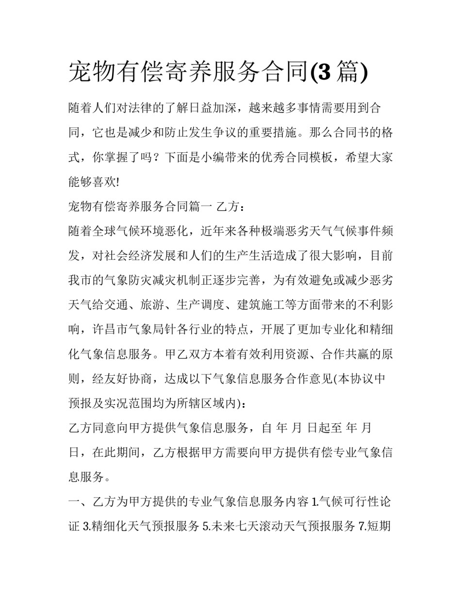 宠物有偿寄养服务合同(3篇)_第1页