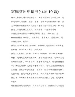 家庭贫困申请书(优质10篇)
