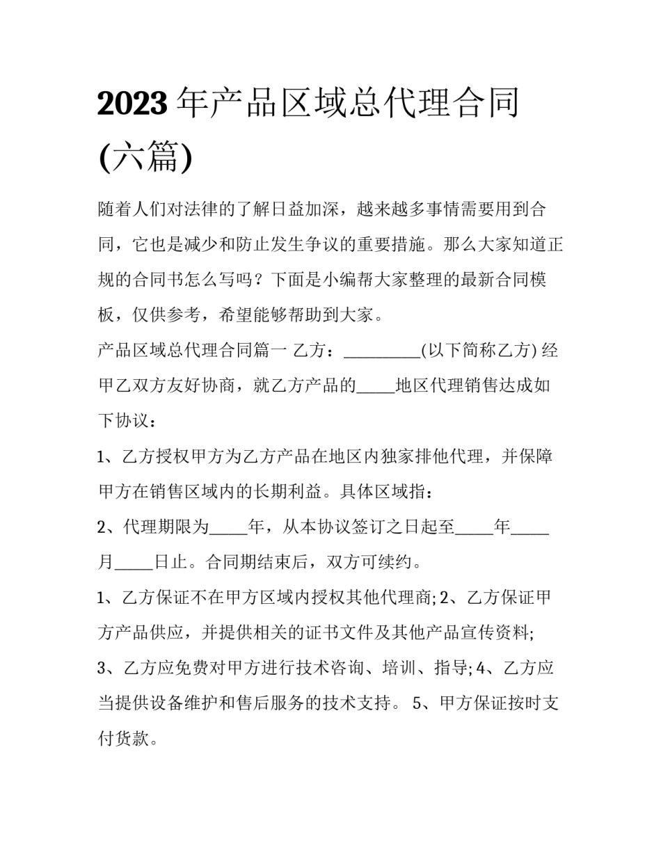 2023年产品区域总代理合同(六篇)_第1页