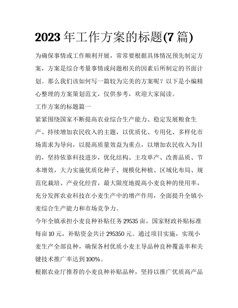 2023年工作方案的标题(7篇)_第1页