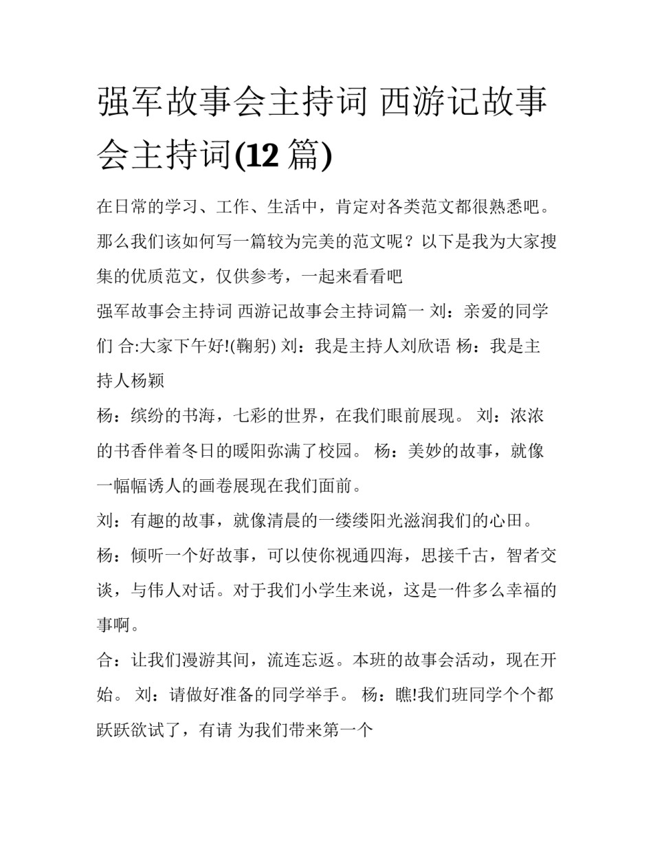 强军故事会主持词 西游记故事会主持词(12篇)_第1页