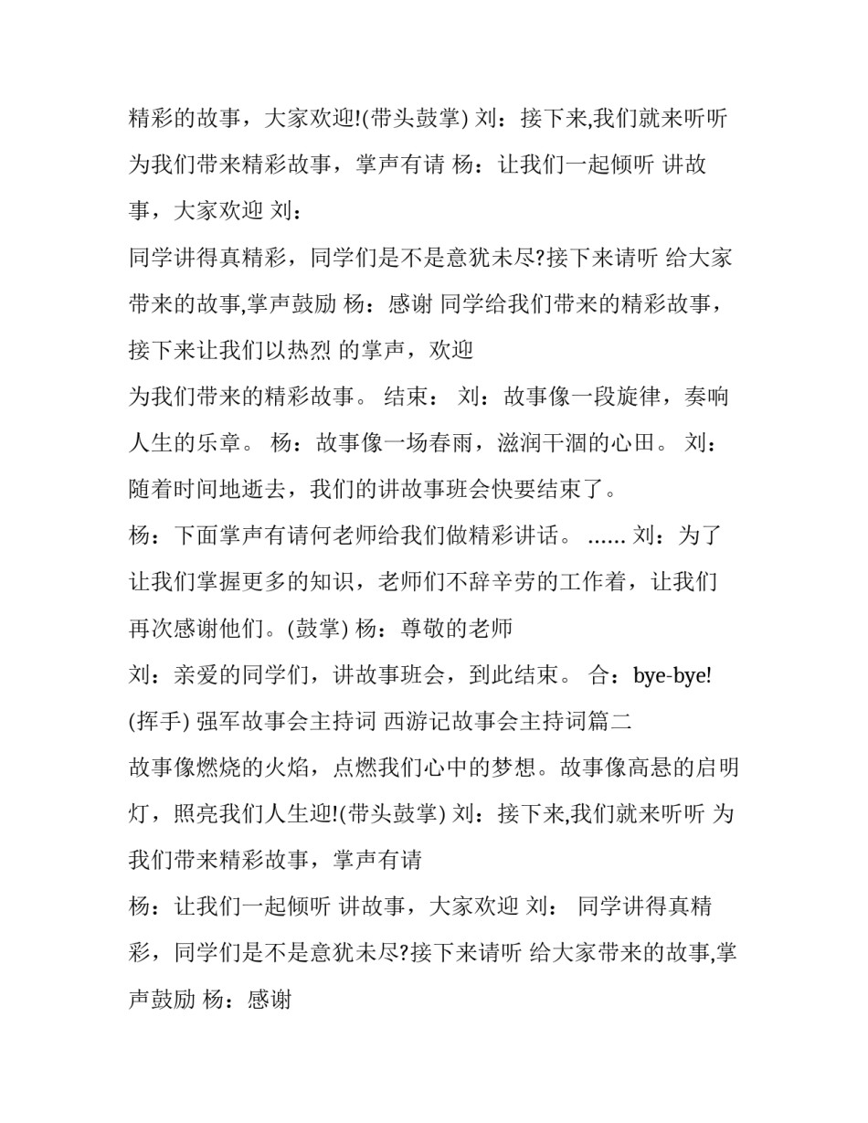 强军故事会主持词 西游记故事会主持词(12篇)_第2页