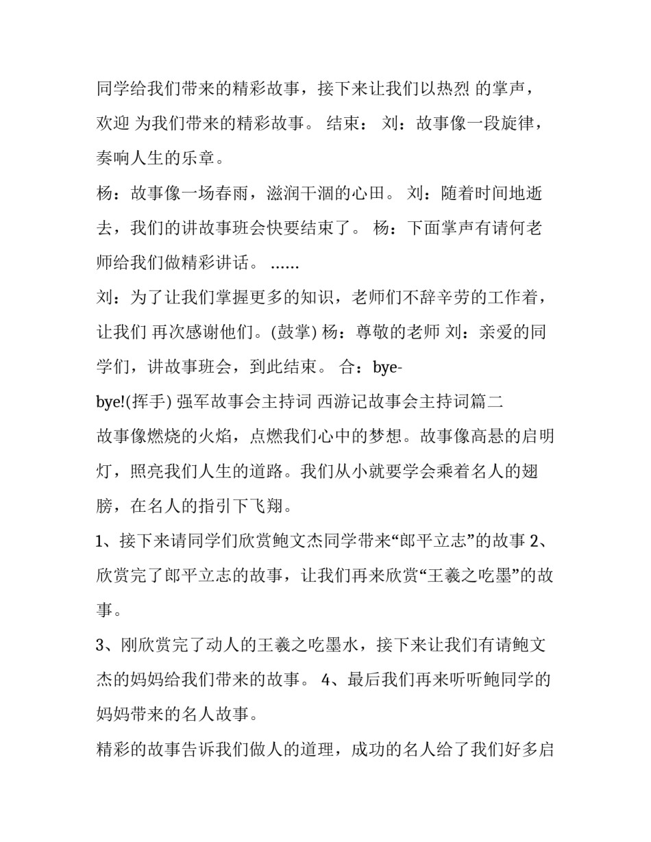 强军故事会主持词 西游记故事会主持词(12篇)_第3页