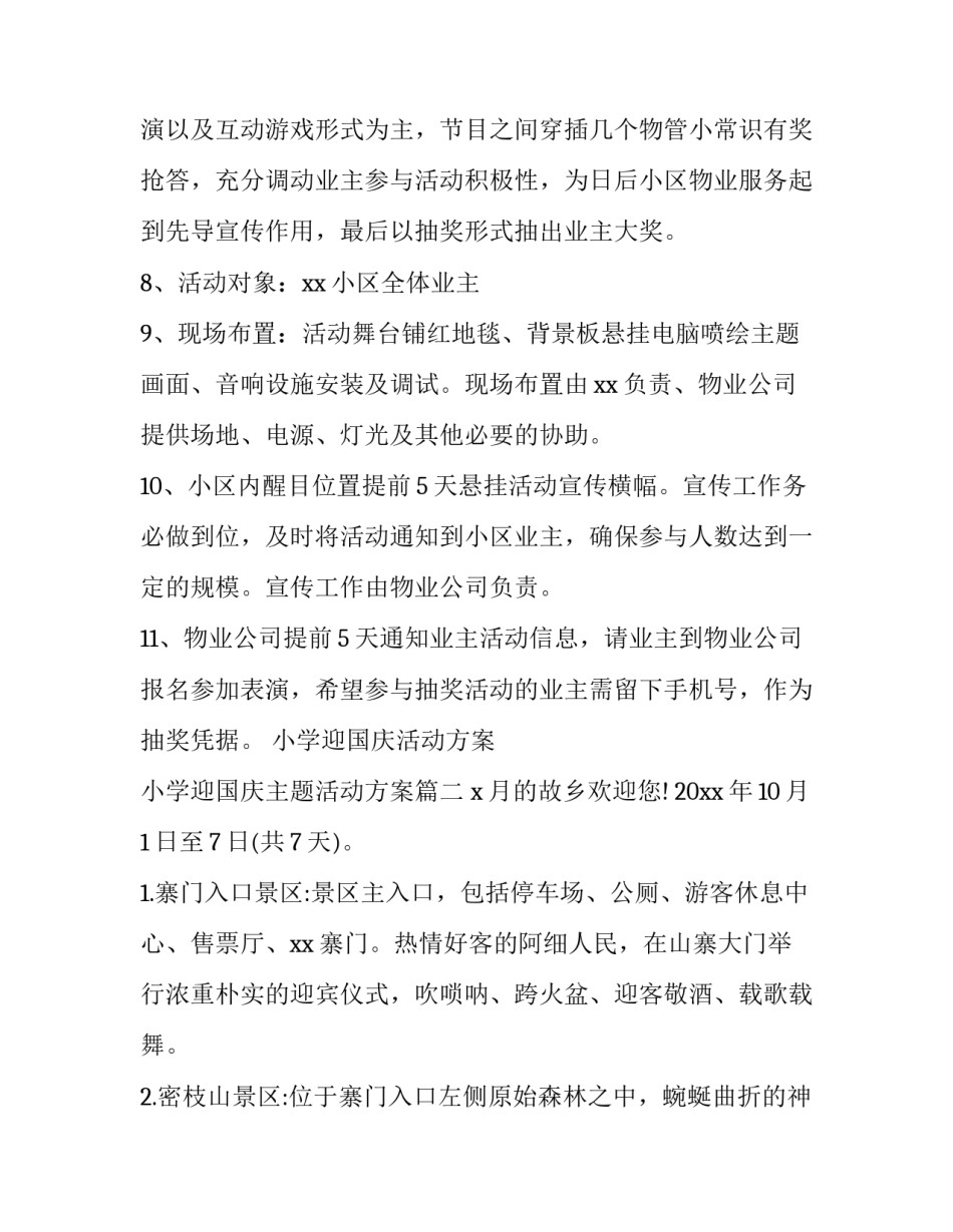 小学迎国庆活动方案 小学迎国庆主题活动方案(十五篇)_第3页