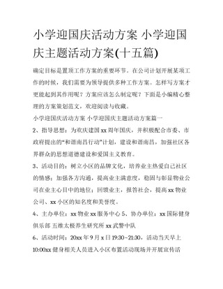 小学迎国庆活动方案 小学迎国庆主题活动方案(十五篇)