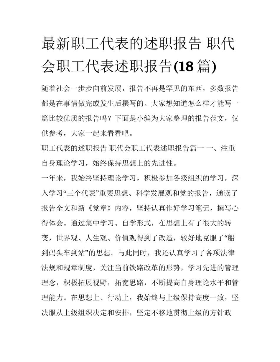 最新职工代表的述职报告 职代会职工代表述职报告(18篇)_第1页
