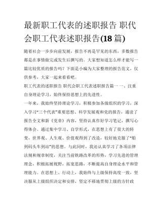 最新职工代表的述职报告 职代会职工代表述职报告(18篇)