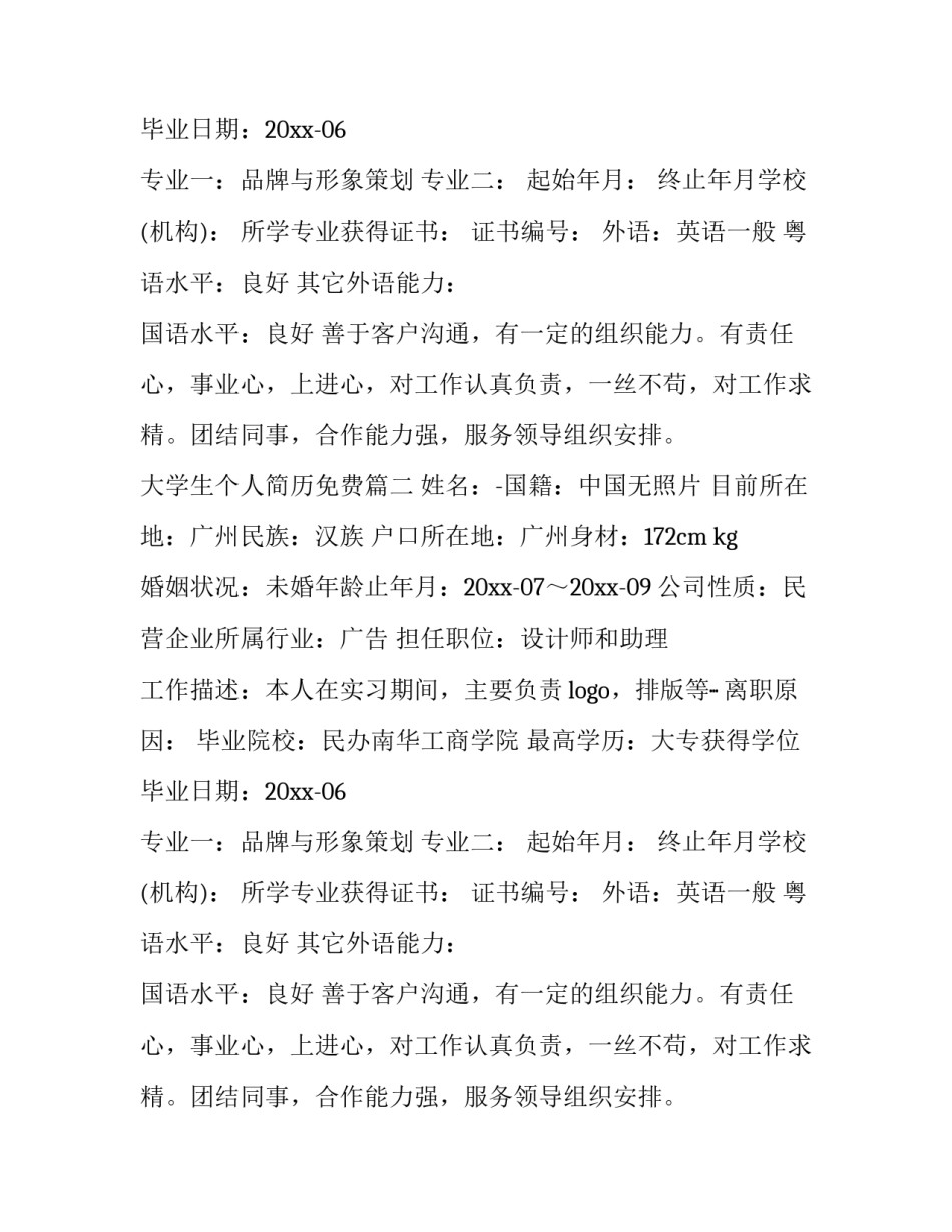 最新大学生个人简历免费(优质9篇)_第2页