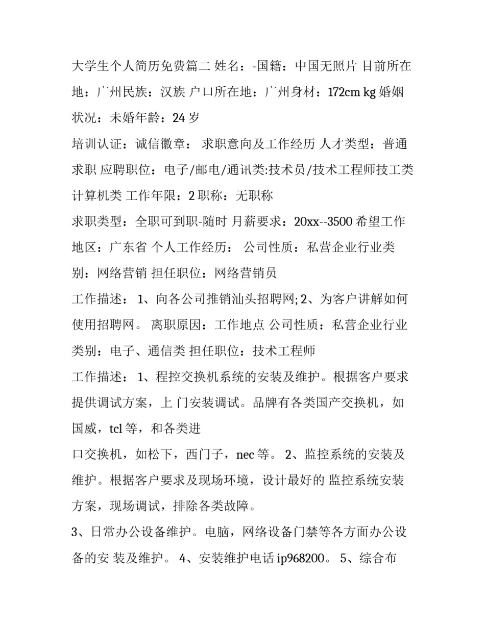 最新大学生个人简历免费(优质9篇)_第3页