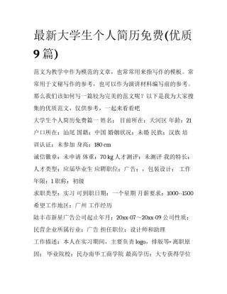 最新大学生个人简历免费(优质9篇)