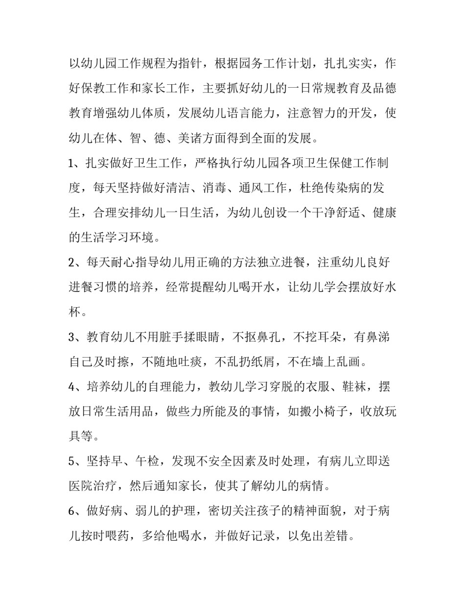 2023年幼儿园新学期工作计划小班配班(九篇)_第2页