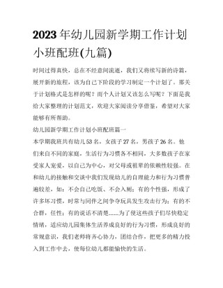 2023年幼儿园新学期工作计划小班配班(九篇)