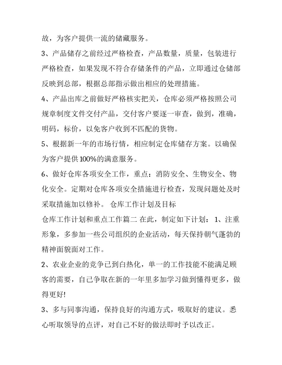 2023年仓库工作计划及目标 仓库工作计划和重点工作(七篇)_第2页