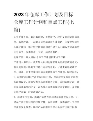 2023年仓库工作计划及目标 仓库工作计划和重点工作(七篇)