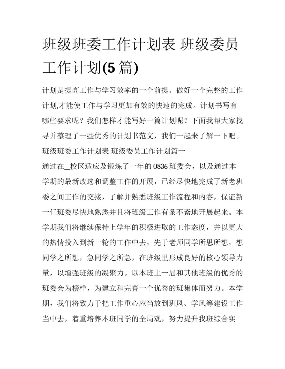 班级班委工作计划表 班级委员工作计划(5篇)_第1页