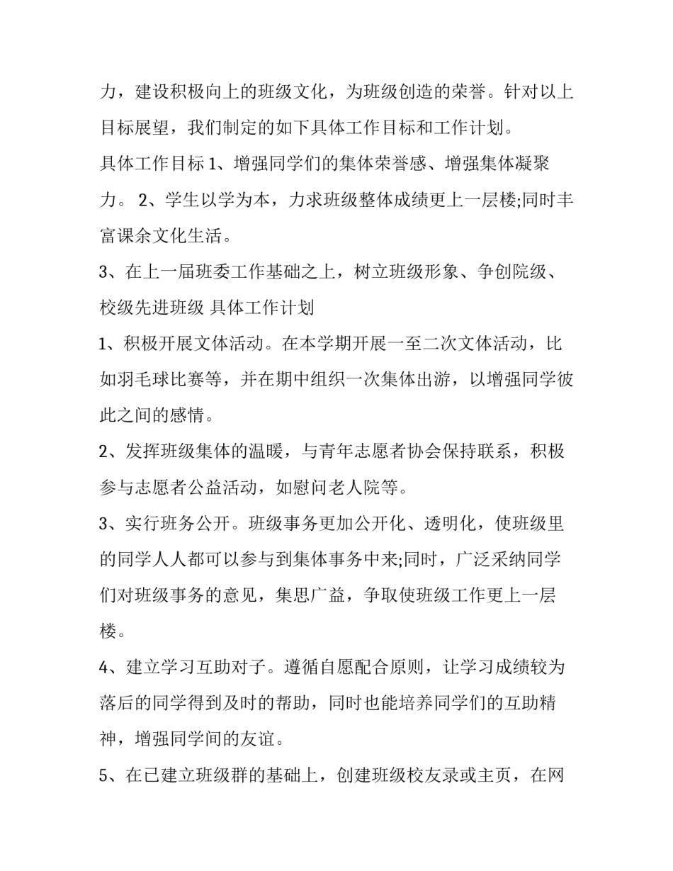 班级班委工作计划表 班级委员工作计划(5篇)_第2页