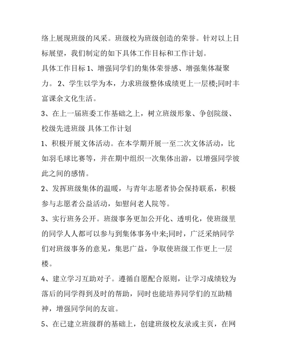 班级班委工作计划表 班级委员工作计划(5篇)_第3页