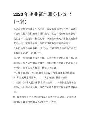2023年企业征地服务协议书(三篇)