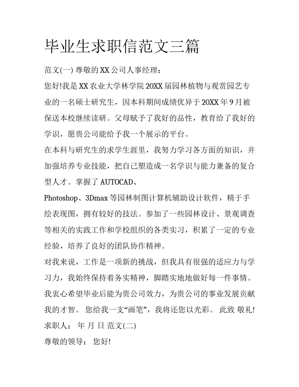 毕业生求职信范文三篇_第1页