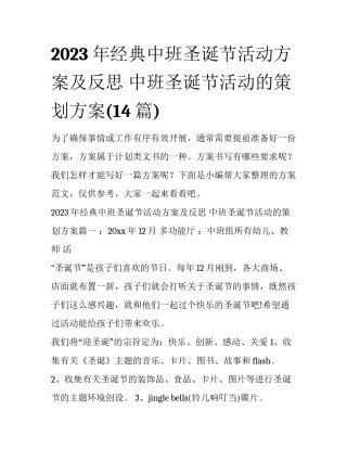 2023年经典中班圣诞节活动方案及反思 中班圣诞节活动的策划方案(14篇)