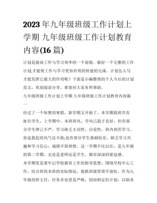 2023年九年级班级工作计划上学期 九年级班级工作计划教育内容(16篇)