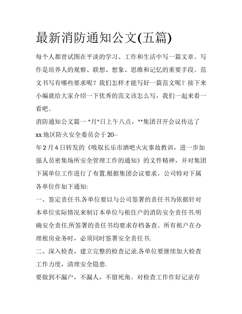 最新消防通知公文(五篇)_第1页