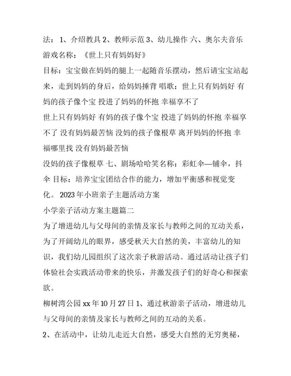 2023年小班亲子主题活动方案 小学亲子活动方案主题(十五篇)_第3页