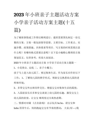 2023年小班亲子主题活动方案 小学亲子活动方案主题(十五篇)