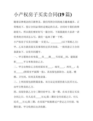小产权房子买卖合同(19篇)