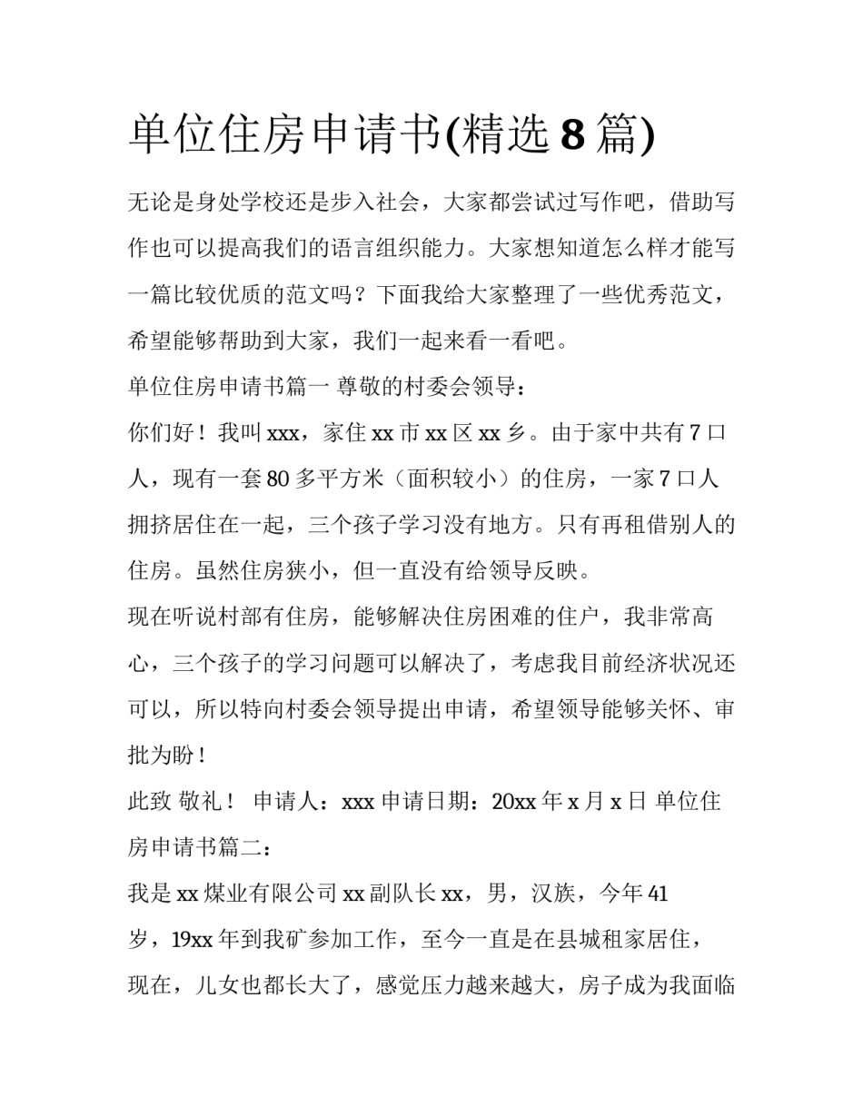 单位住房申请书(精选8篇)_第1页