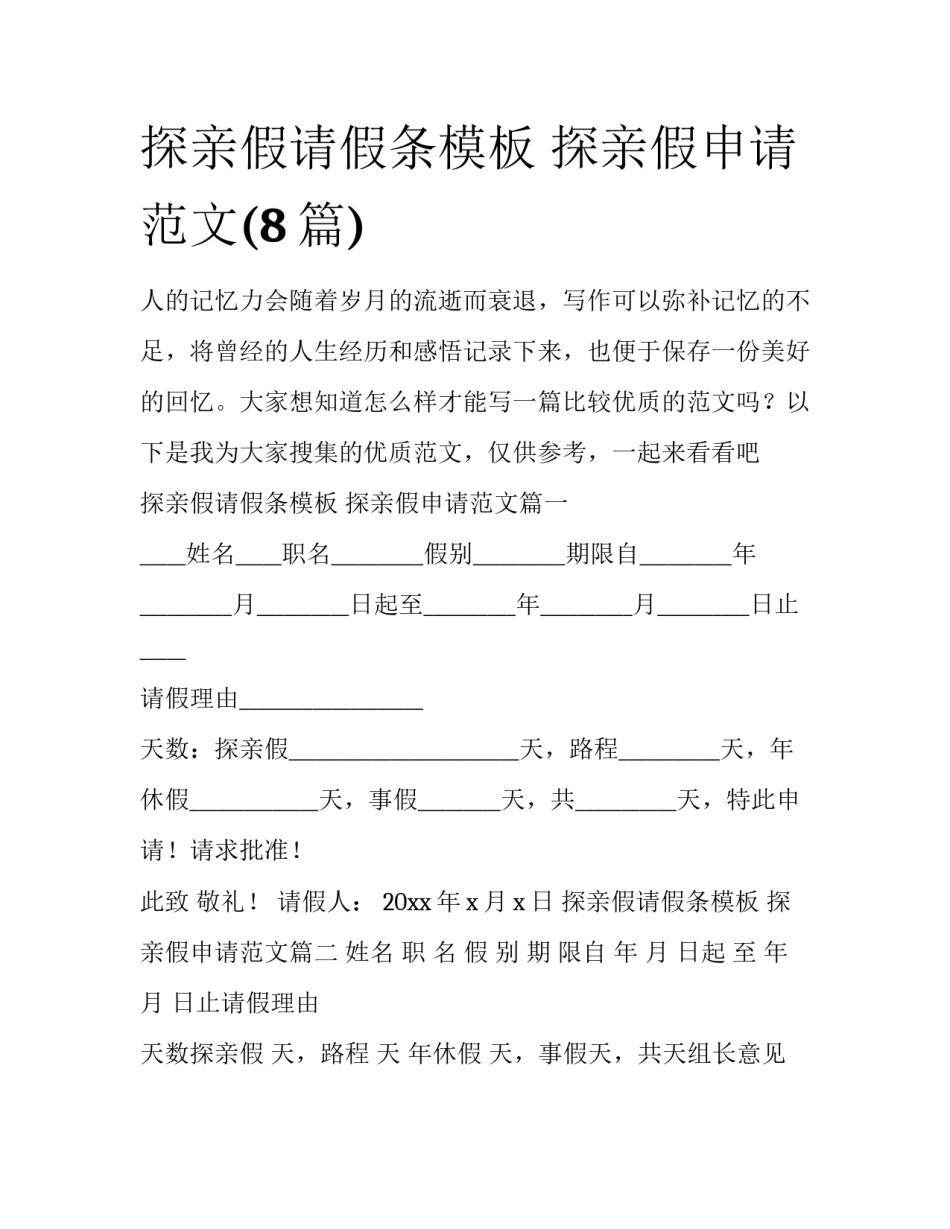 探亲假请假条模板 探亲假申请范文(8篇)_第1页