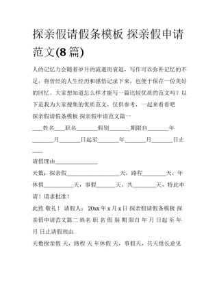 探亲假请假条模板 探亲假申请范文(8篇)