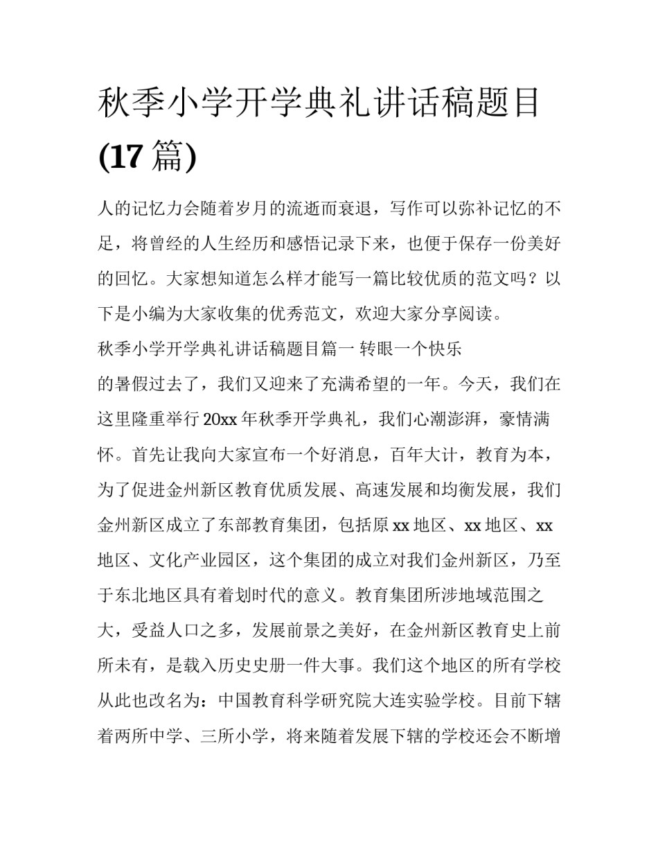秋季小学开学典礼讲话稿题目(17篇)_第1页