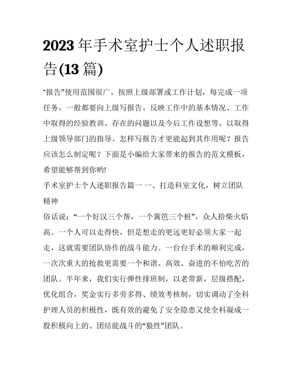 2023年手术室护士个人述职报告(13篇)_第1页