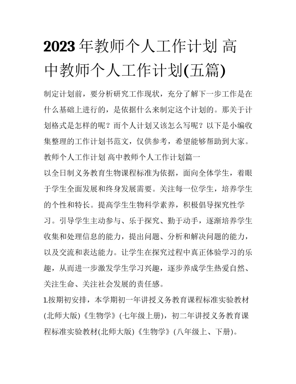 2023年教师个人工作计划 高中教师个人工作计划(五篇)_第1页