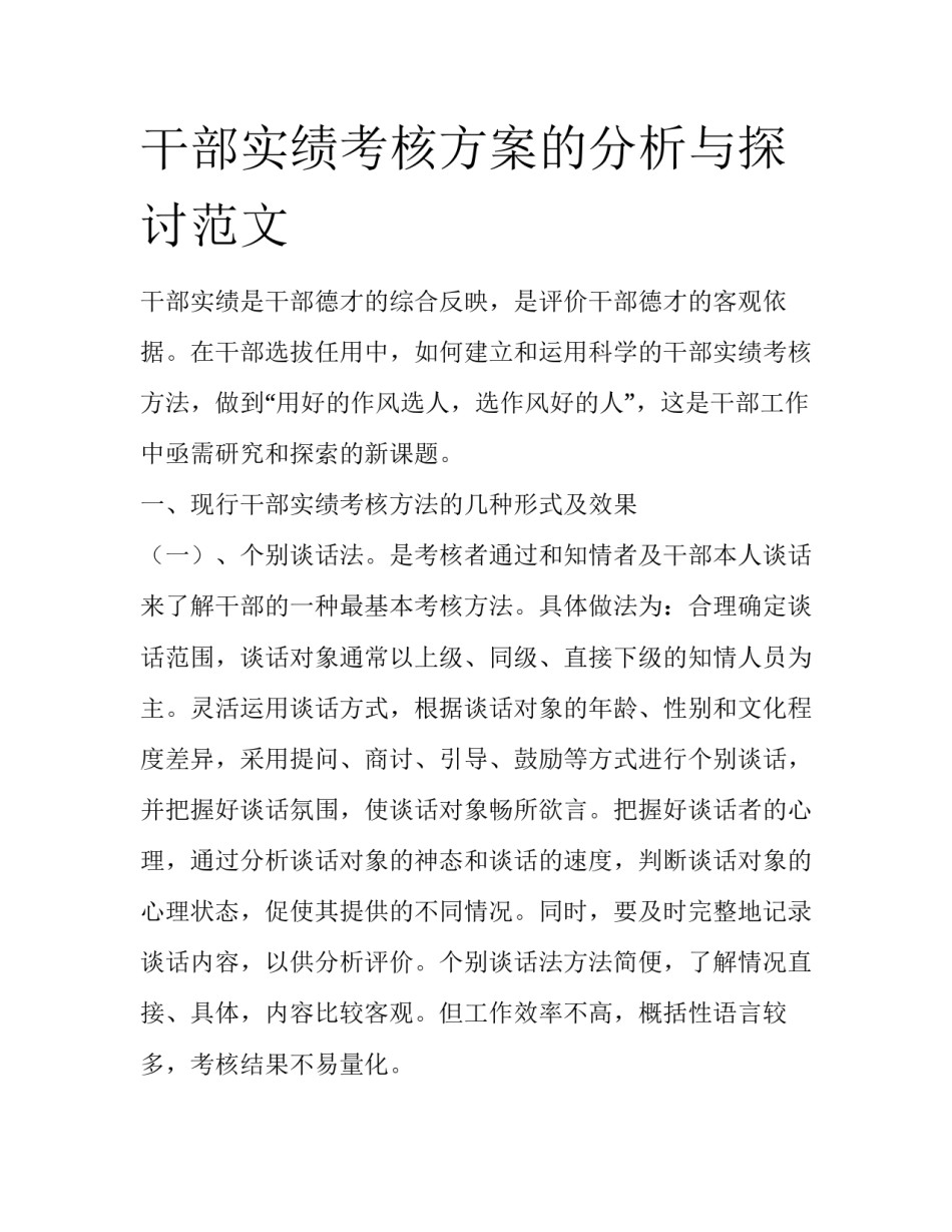 干部实绩考核方案的分析与探讨范文_第1页