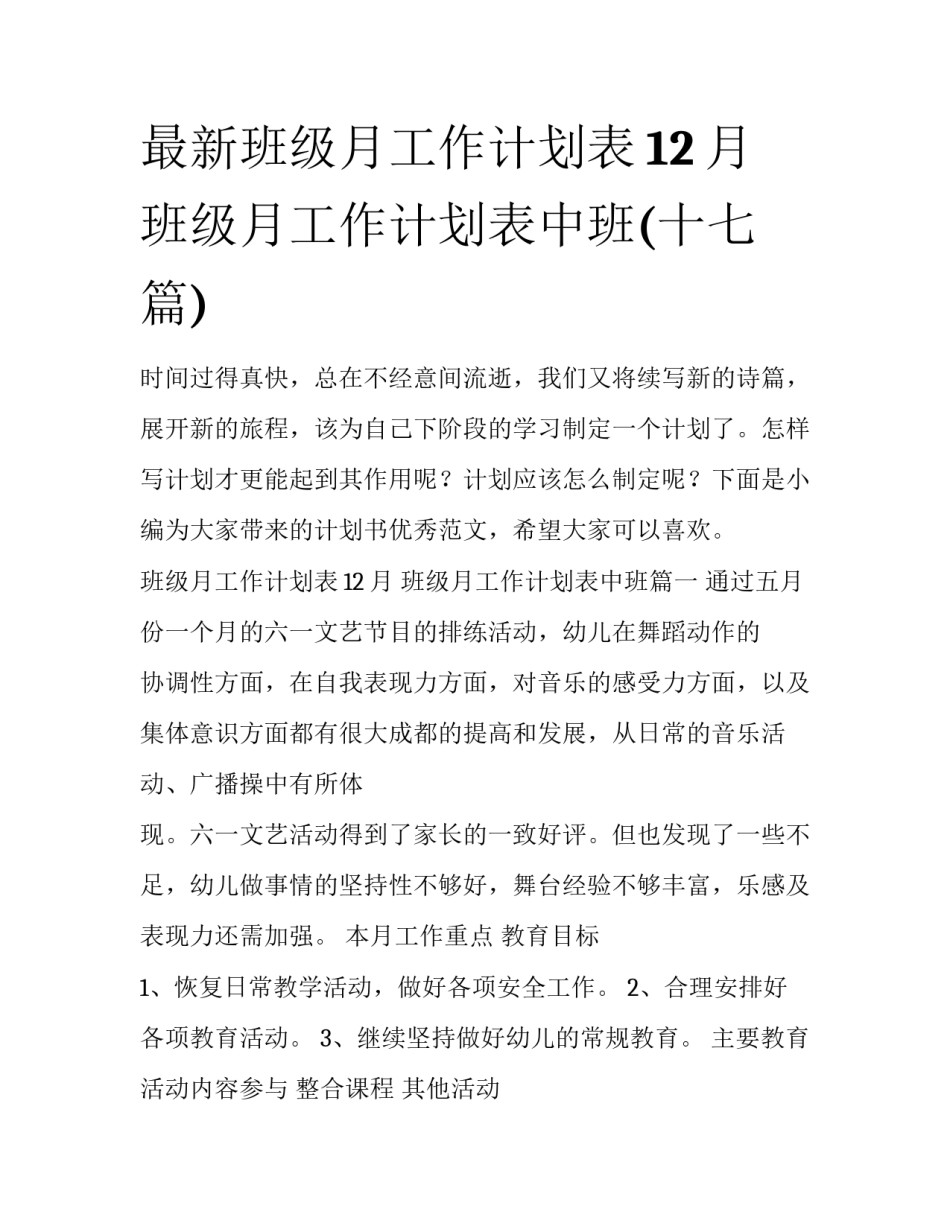 最新班级月工作计划表12月 班级月工作计划表中班(十七篇)_第1页