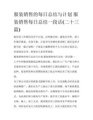 服装销售的每日总结与计划 服装销售每日总结一段话(二十三篇)