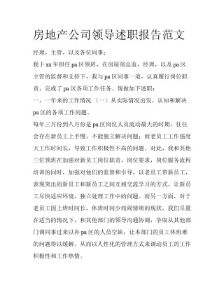 房地产公司领导述职报告范文