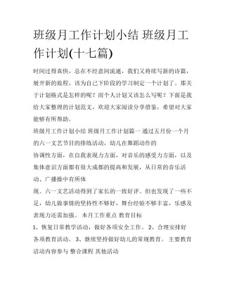 班级月工作计划小结 班级月工作计划(十七篇)