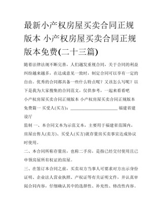 最新小产权房屋买卖合同正规版本 小产权房屋买卖合同正规版本免费(二十三篇)