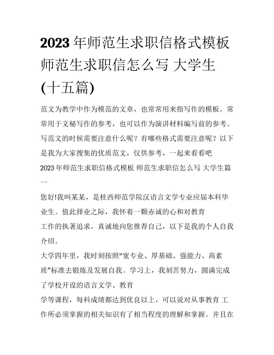 2023年师范生求职信格式模板 师范生求职信怎么写 大学生(十五篇)_第1页