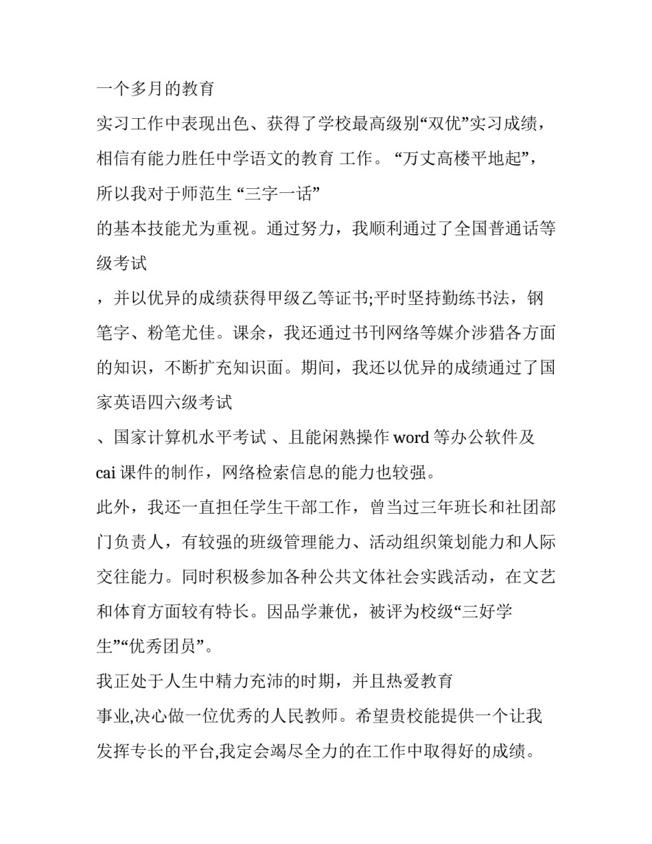 2023年师范生求职信格式模板 师范生求职信怎么写 大学生(十五篇)_第2页